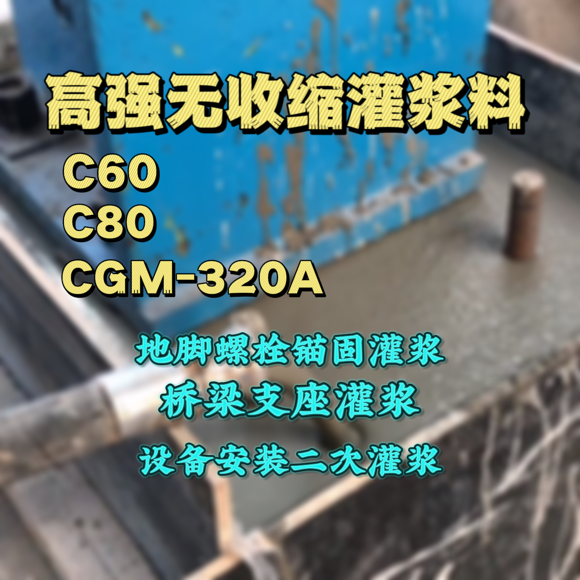 宝安灌浆料加水多了、稀了会有什么影响？
